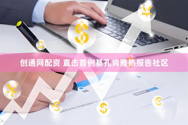创通网配资 直击首例基孔肯雅热报告社区
