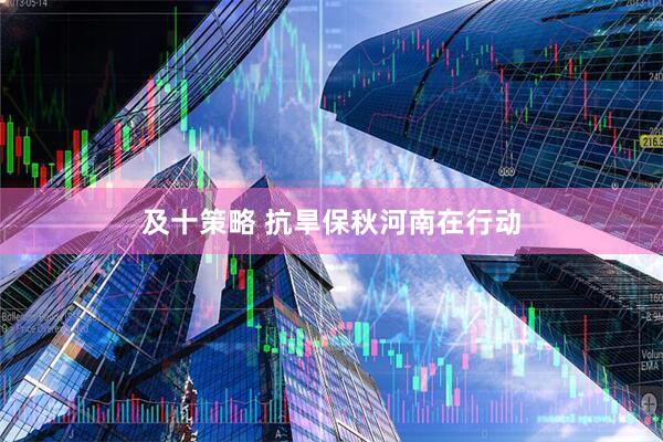 及十策略 抗旱保秋河南在行动